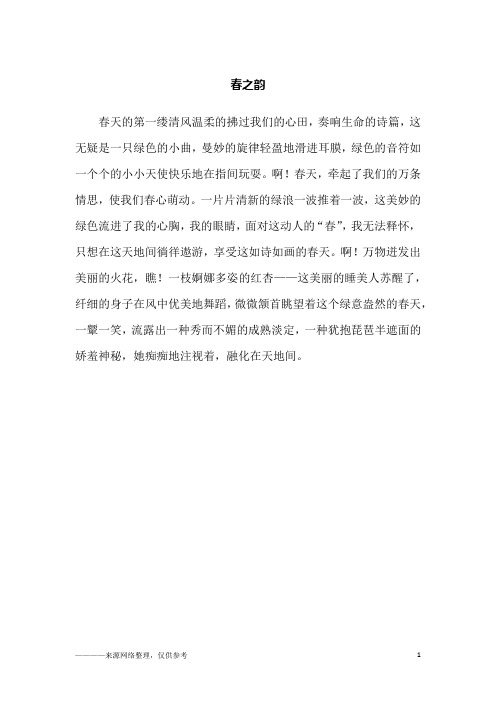 春之韵_六年级