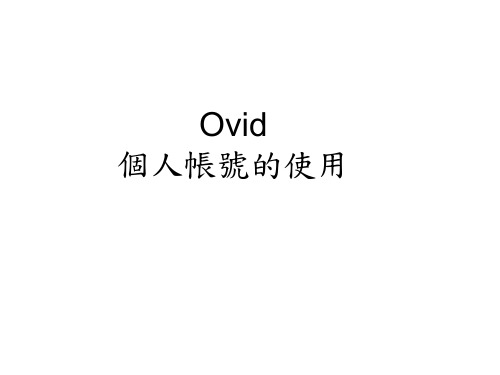 英文数据库检索(OVID个人帐号)