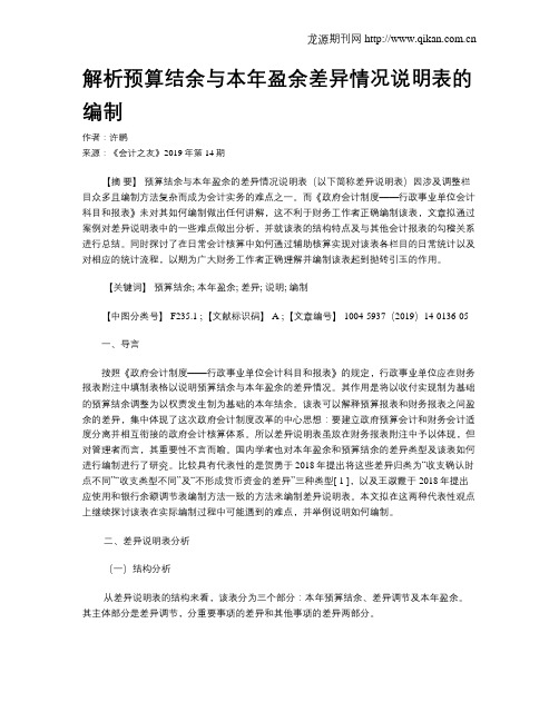 解析预算结余与本年盈余差异情况说明表的编制