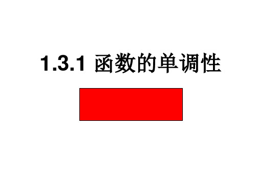 人教A版高中数学必修一第一章：函数的单调性课件