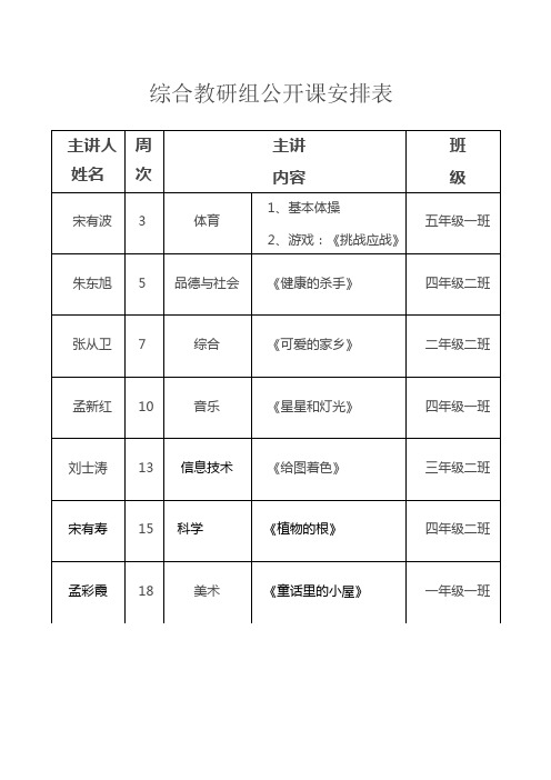 综合教研组公开课安排表