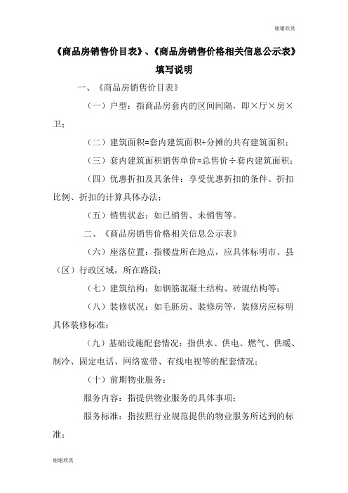 商品房销售价目表商品房销售价格相关信息公示表.doc