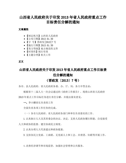 山西省人民政府关于印发2013年省人民政府重点工作目标责任分解的通知