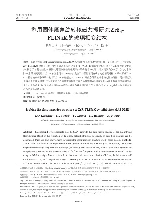 利用固体魔角旋转核磁共振研究ZrF_(4)-FLiNaK的玻璃相变结构