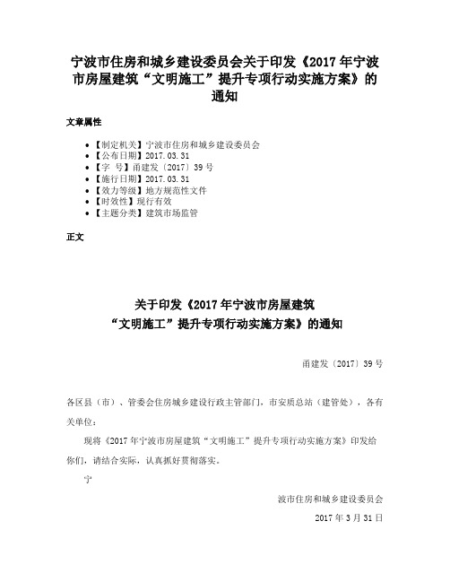 宁波市住房和城乡建设委员会关于印发《2017年宁波市房屋建筑“文明施工”提升专项行动实施方案》的通知