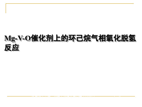 Mg-V-O催化剂上的环己烷气相氧化脱氢反应