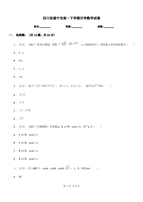 四川省遂宁市高一下学期开学数学试卷