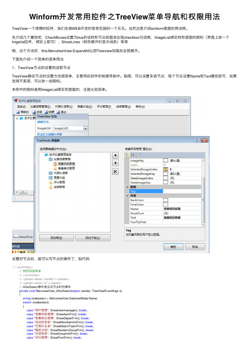 Winform开发常用控件之TreeView菜单导航和权限用法