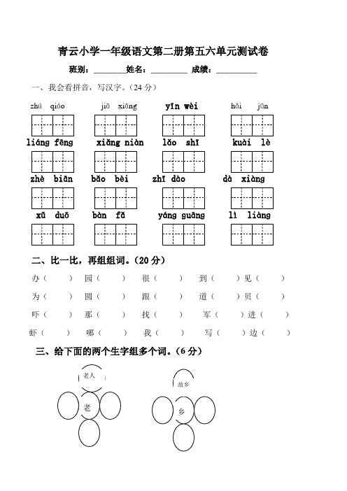 一年级语文第二册第五六单元测试卷