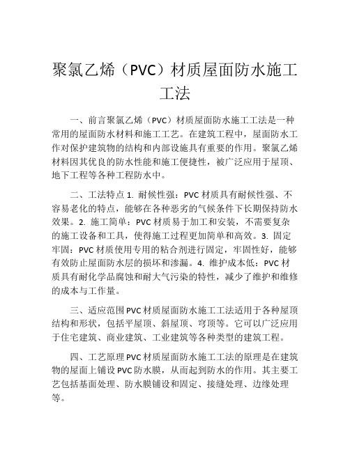 聚氯乙烯(PVC)材质屋面防水施工工法