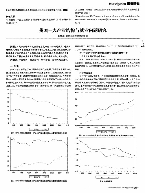 我国三大产业结构与就业问题研究