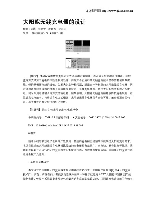 太阳能无线充电器的设计