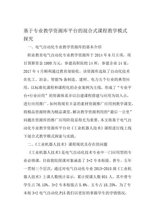 基于专业教学资源库平台的混合式课程教学模式探究 教育文档