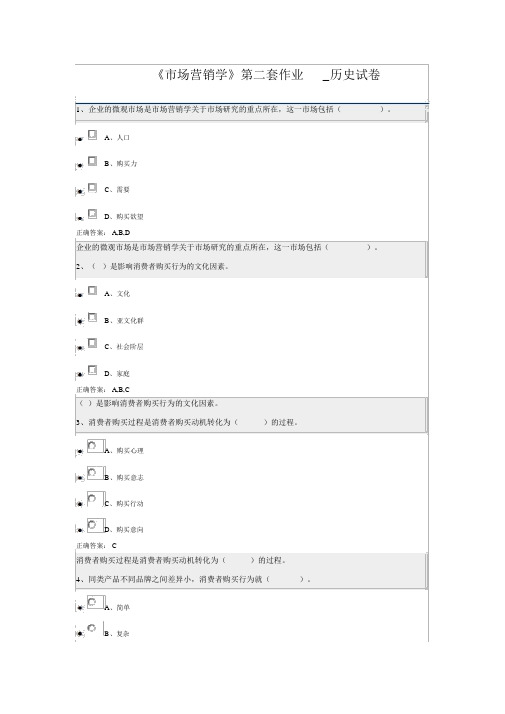 《市场营销学》第二套作业_历史试卷