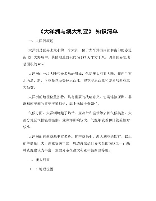 《大洋洲与澳大利亚》 知识清单