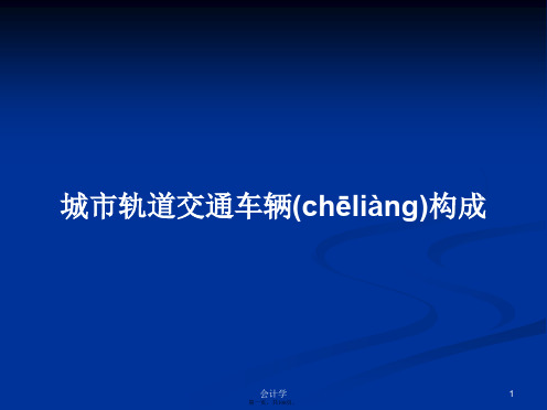 城市轨道交通车辆构成学习教案