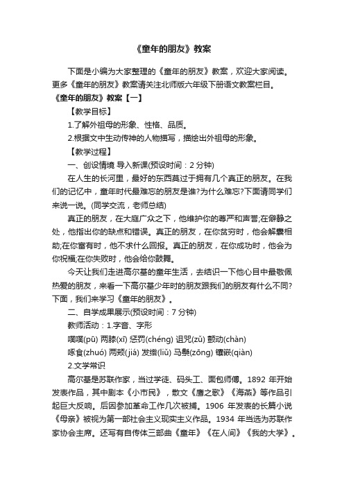 《童年的朋友》教案