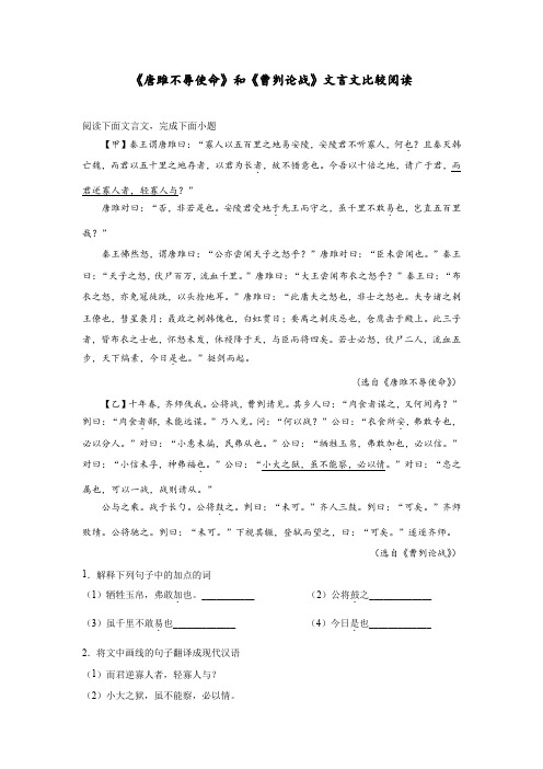 《唐雎不辱使命》和《曹刿论战》文言文比较阅读