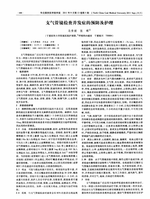 支气管镜检查并发症的预防及护理