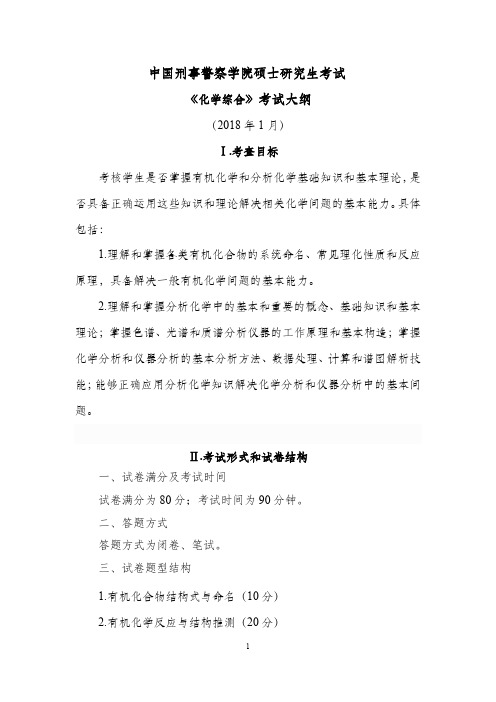 中国刑事警察学院硕士研究生考试《化学综合》考试大纲