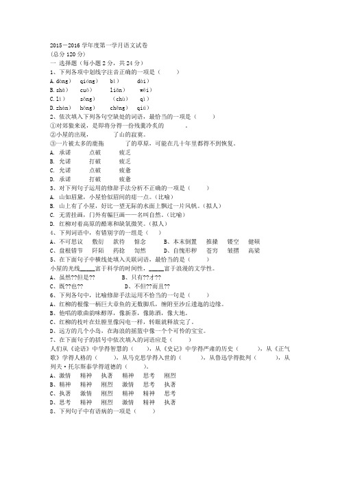 2015-2016学年度第一学月语文试卷