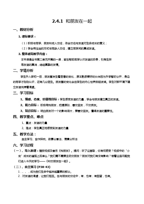 新人教版七年级道德与法治上册《二单元 友谊的天空  第四课 友谊与成长同行  和朋友在一起》公开课教案_6