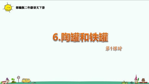 部编版三年级语文下册6.陶罐和铁罐