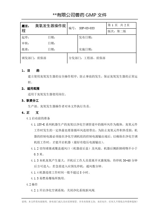 臭氧发生器操作规程