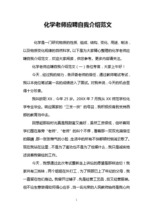 化学老师应聘自我介绍范文