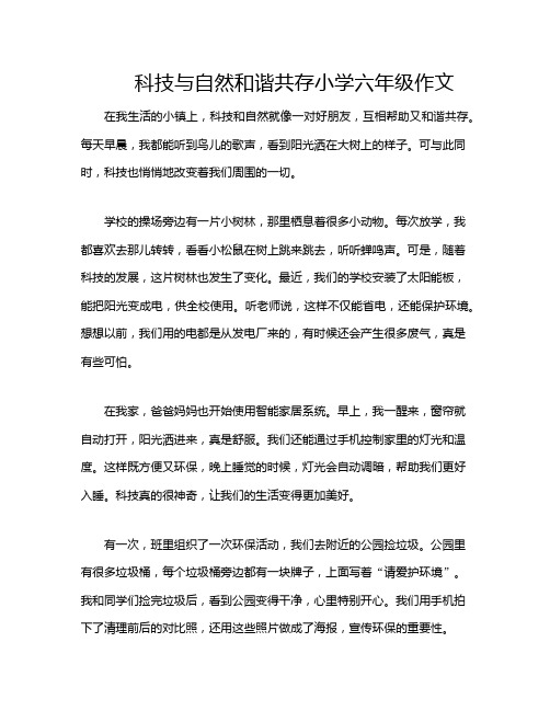 科技与自然和谐共存小学六年级作文