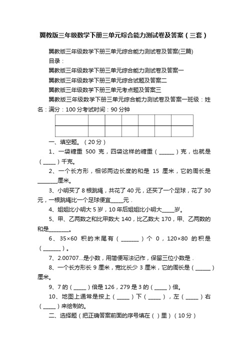 翼教版三年级数学下册三单元综合能力测试卷及答案（三套）