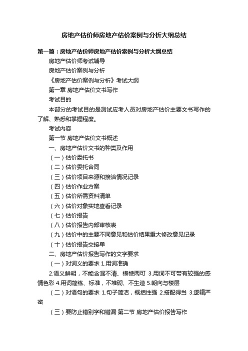 房地产估价师房地产估价案例与分析大纲总结