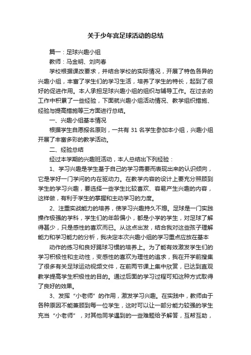 关于少年宫足球活动的总结