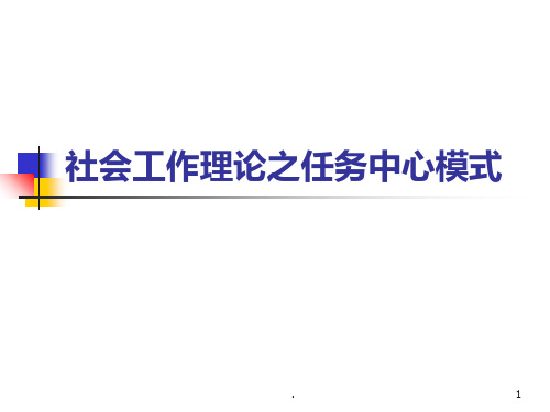 社会工作理论之任务中心模式