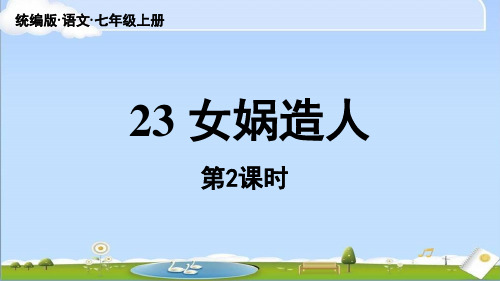 2024年秋新人教版七年级上册语文教学课件 第6单元 23《女娲造人》课时2