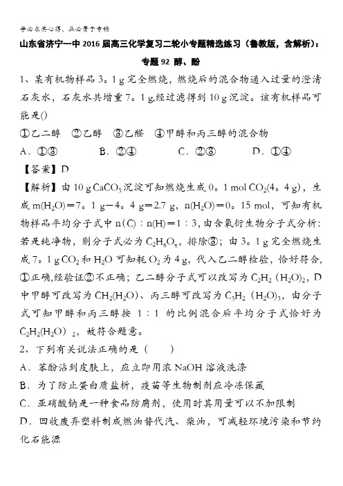 山东省济宁一中2016届高三化学复习二轮小专题精选练习(鲁教版)：专题92 醇、酚 