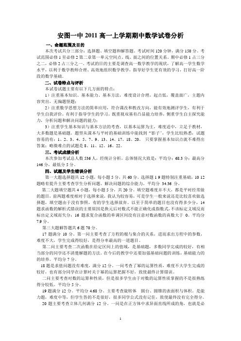 2011高一上学期期中数学试卷分析