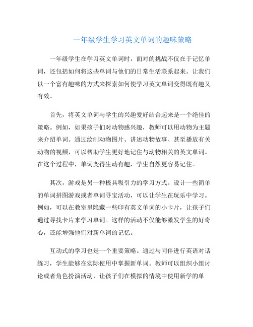 一年级学生学习英文单词的趣味策略