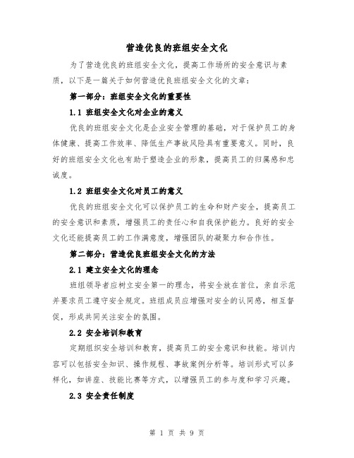 营造优良的班组安全文化（三篇）