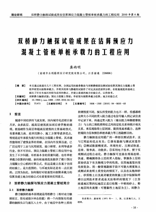 双桥静力触探试验成果在估算预应力混凝土管桩单桩承载力的工程应用