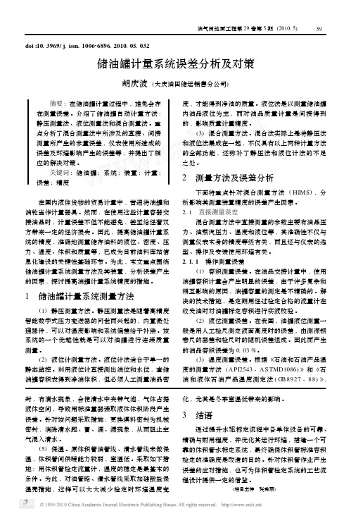 储油罐计量系统误差分析及对策