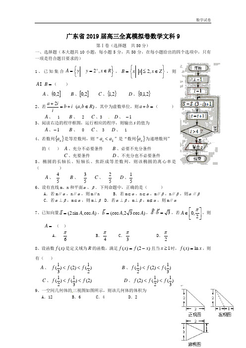 广东省2019届高三全真模拟卷数学文 9