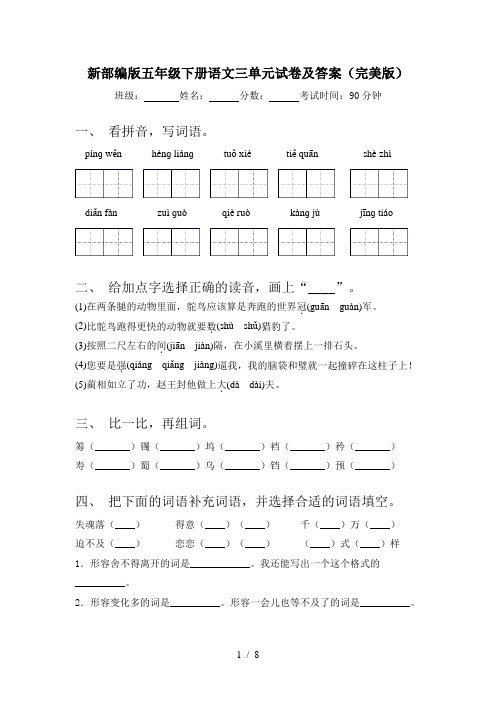 新部编版五年级下册语文三单元试卷及答案(完美版)