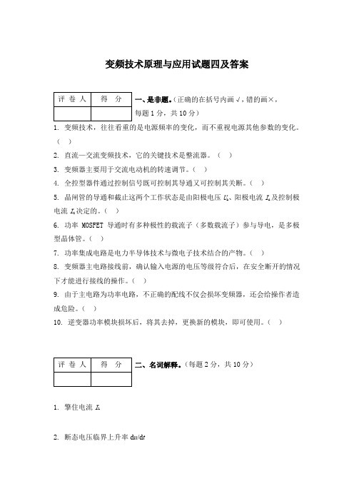 变频技术原理与应用试题四及答案