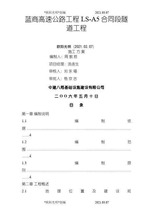 2021年某高速公路隧道工程施工方案