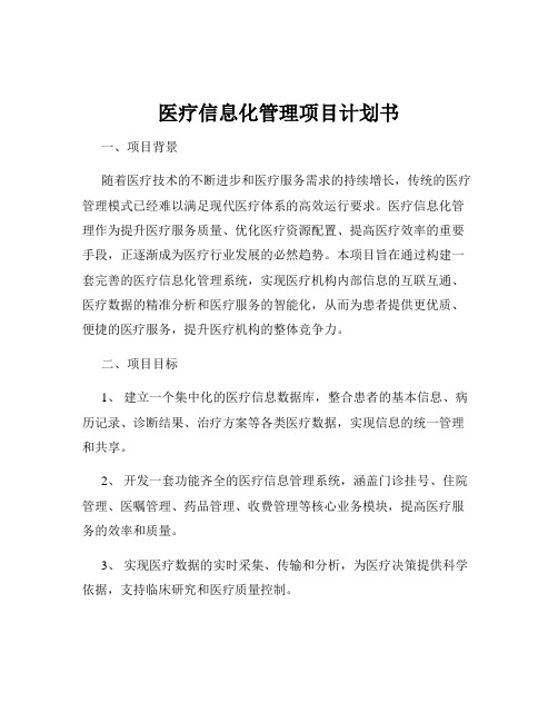 医疗信息化管理项目计划书