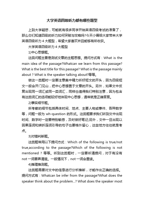 大学英语四级听力都有哪些题型