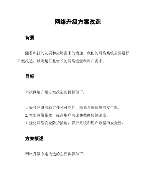 网络升级方案改造