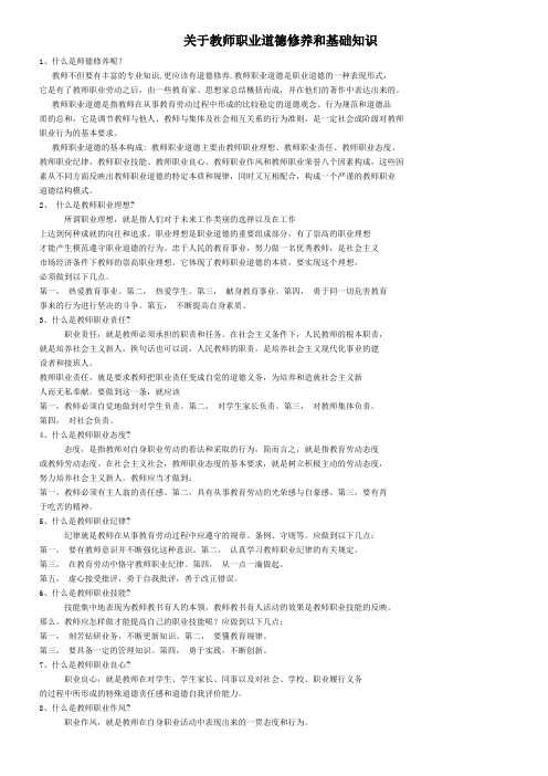 关于教师职业道德修养的和基础知识