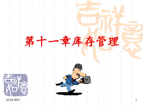 7第七章库存管理描述PPT课件
